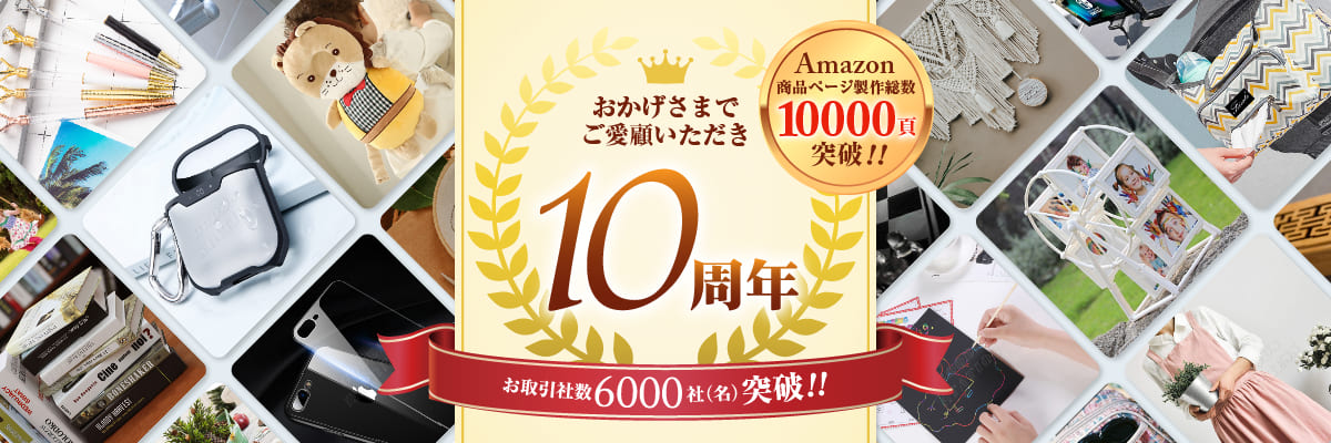 10周年