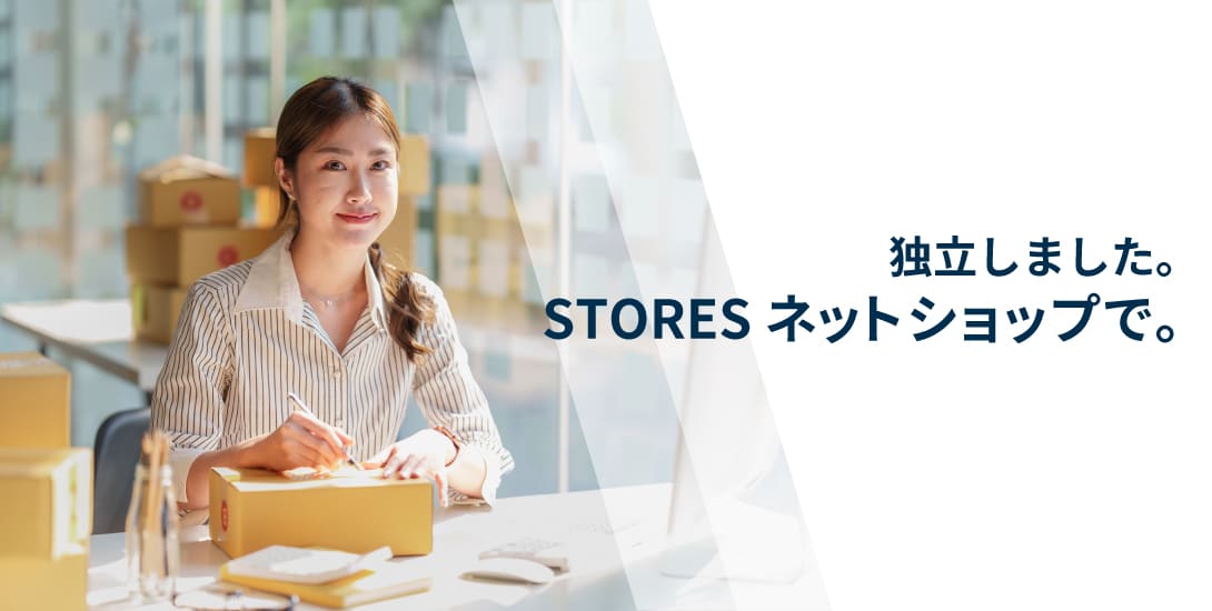 独立しました。STORESで。