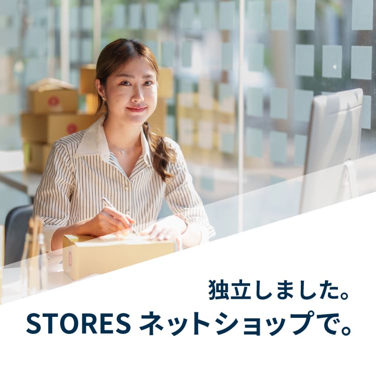 独立しました。STORESで。