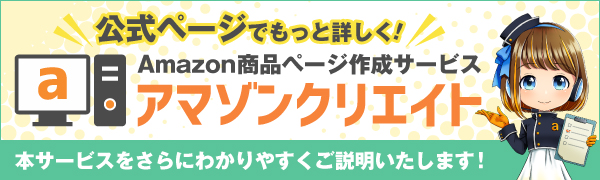 アマゾンクリエイト公式サイトで本サービスを詳しくご説明します。