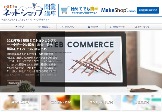 いまどきネットショップの開設講座