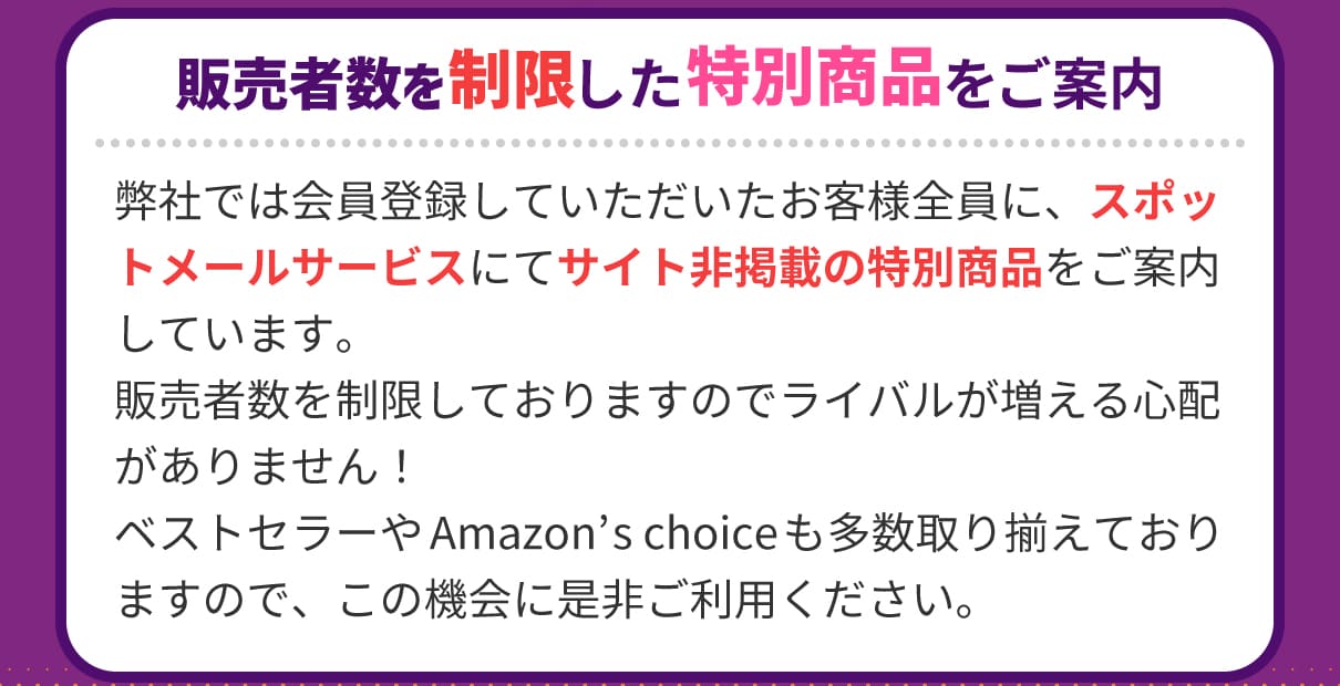 販売者数を制限した特別商品をご案内
