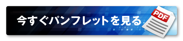 今すぐパンフレットを見る