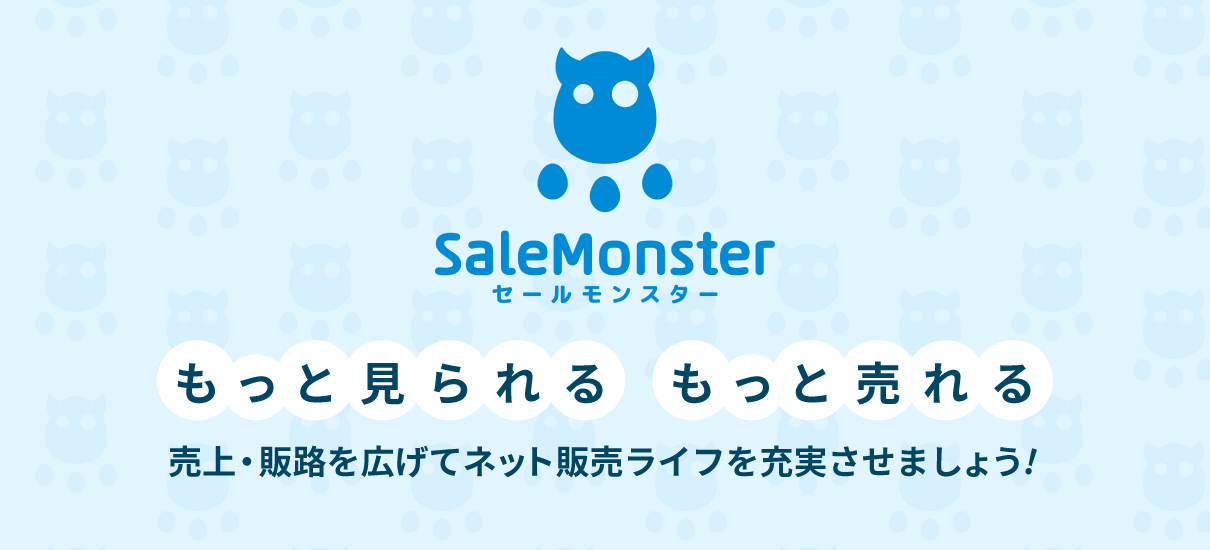 セールモンスターでもっと見られる。もっと売れる。売上・販路を広げてネット販売ライフを充実させましょう！
